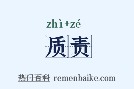 质责是什么意思的图片